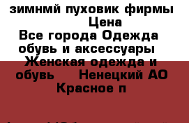 зимнмй пуховик фирмы bershka 44/46 › Цена ­ 2 000 - Все города Одежда, обувь и аксессуары » Женская одежда и обувь   . Ненецкий АО,Красное п.